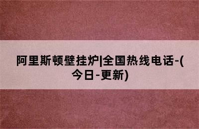 阿里斯顿壁挂炉|全国热线电话-(今日-更新)